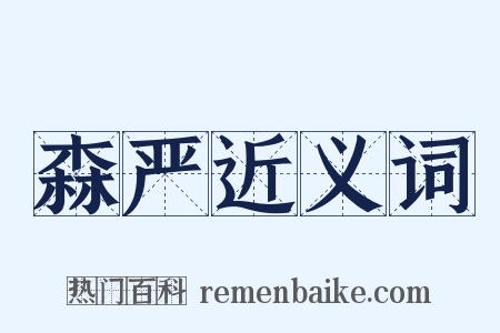 森严近义词是什么意思的图片